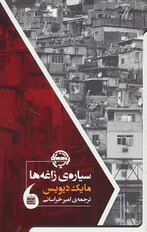 مایک دیویس: سیاره زاغهها، مترجم: امیرخراسانی، ۱۳۹۸