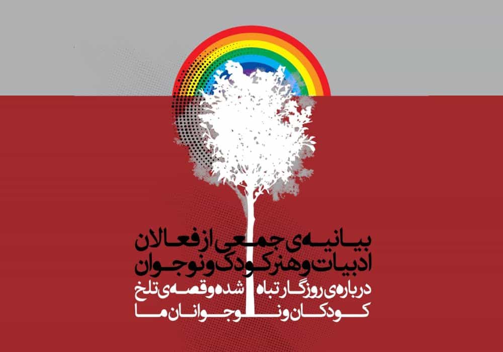 بیانیه فعالان ادبیات کودک در نکوهش کودک‌کشی در جمهوری اسلامی