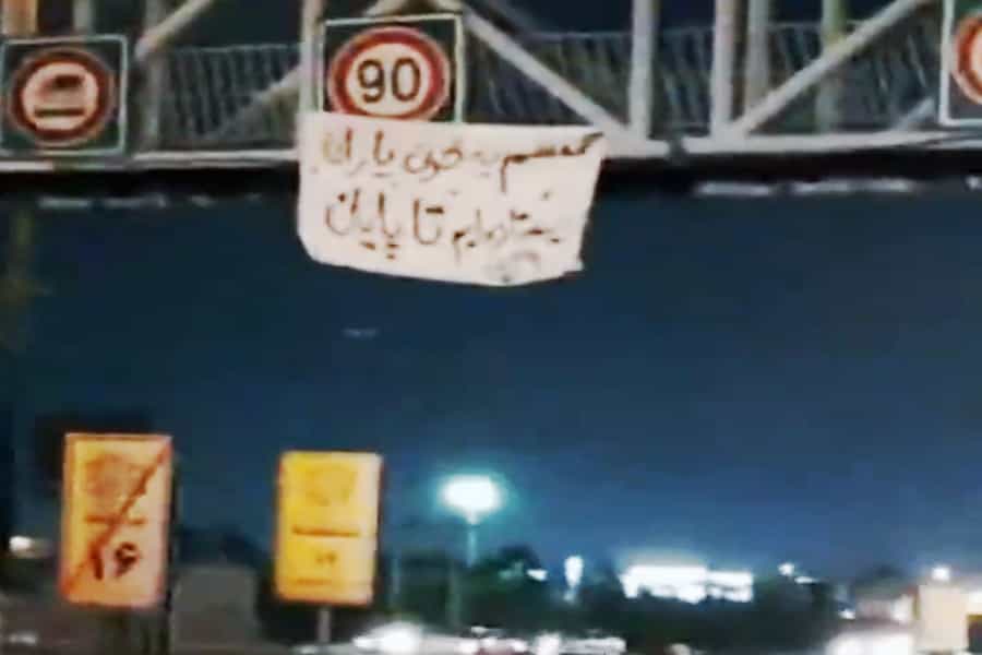 تهران، اتوبان آزادگان، دوشنبه شب ۹ آبان ۱۴۰۱: «قسم به خون یاران، ایستاده‌ایم تا پایان»