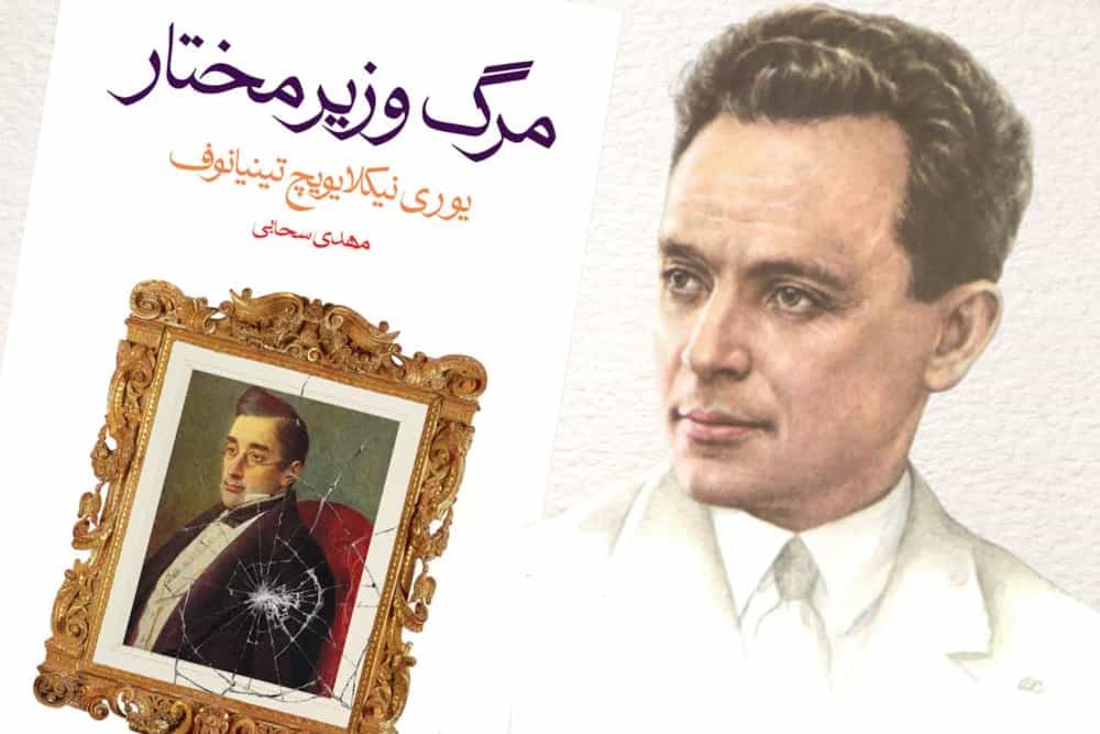 «یوری نیکلایویچ تینیانوف» نویسنده فرمالیست روس و شناخته شدهترین رمان او «مرگ وزیر مختار» که به فارسی هم ترجمه شده (عکس: زمانه)
