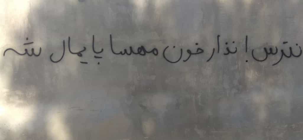 بر دیواری نوشته‌اند نترس نذار خون مهسا پایمال بشه. احتمالا ۱۵ آذر ۱۴۰۱ شیراز