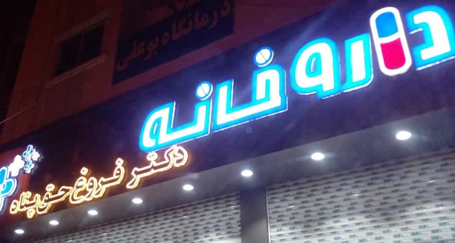 داروخانه دکتر فروغ حق‌پناه در آمل به دلیل مقاومت در برابر مداخله یک آخوند در نهم بهمن بسته شد.