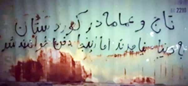 نقش بسته بر دیواری در گیلانغرب (کرمانشاه)