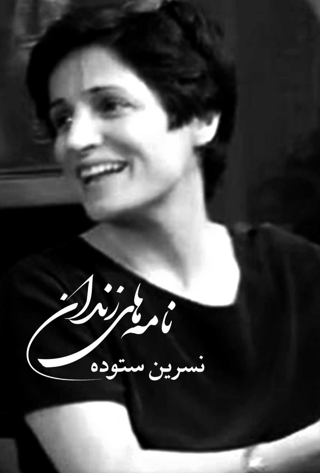 نامههای زندان، نسرین ستوده، آسو