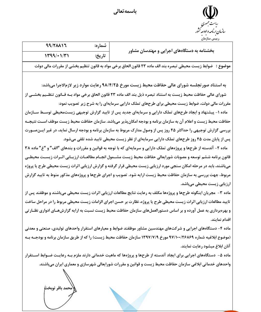 مقررات ارزیابی محیط زیستی