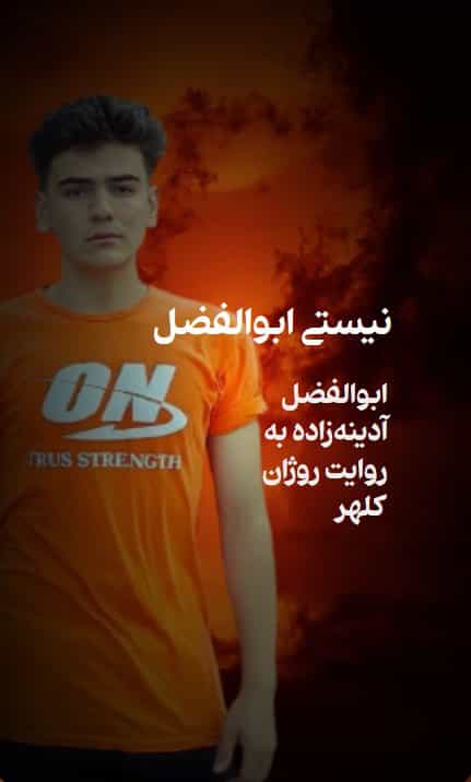 «نیستی ابوالفضل» - ابوالفضل آدینهزاده به روایت روژان کلهر (تصاویر روایت چندرسانهای بانگ)