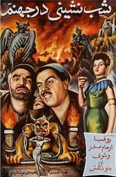 شبنشینی در جهنم (۱۳۳۵) به کارگردانی ساموئل خاچیکیان