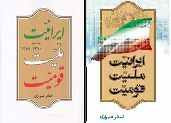 اصغر شیرازی: ایرانیت، ملیت، قومیت، جهان کتاب، در دو جلد
