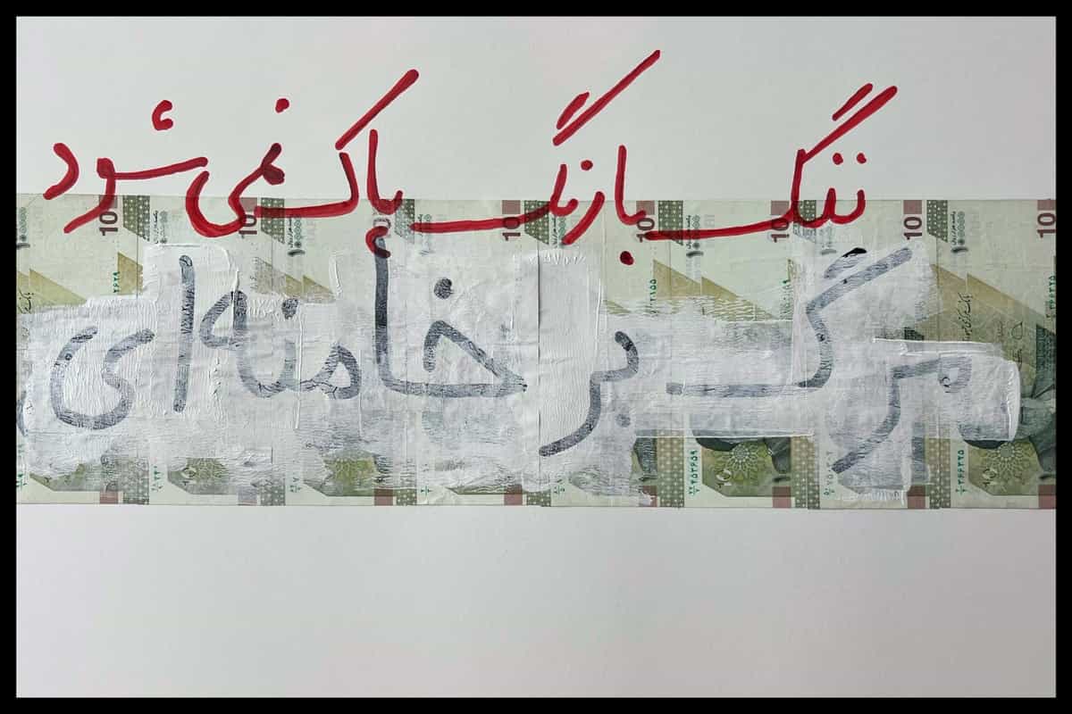 تصویر یک پول ایرانی که بروی آن نوشته شده ننگ با رنگ پاک نمیشود. زیر آن شعار مرگ بر خامنهای که با رنگ شفید کم رنگ پوشیده شده ولی هنوز قابل رویت است.
