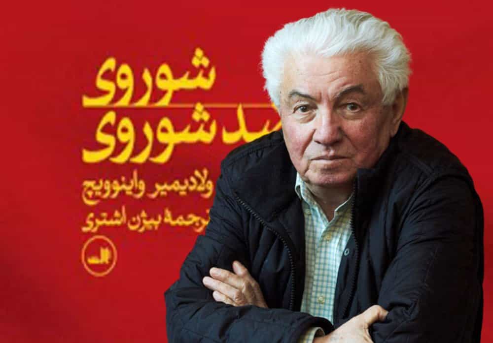 ولادیمیر نیکالایویچ واینوویچ در پیشزمینه کتاب «شوروی ضد شوری» در نشر ثالث