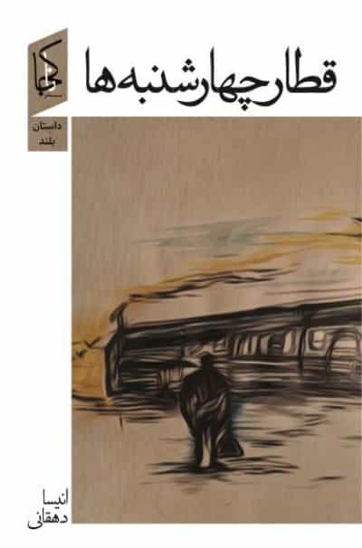 قطار چهارشنبهها، انیسا دهقانی، نشر ناکجا