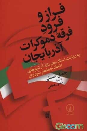 جميل حسنلي، فراز و فرود فرقه دموكرات ، ترجمه منصور همامی، تهران : نشر ني ۱۳۸۳