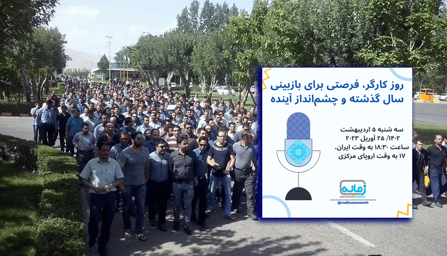 ۵ اردیبهشت ۱۴۰۲، کلابهاوس زمانه، جلسهای به مناسبت فرارسیدن روز کارگر