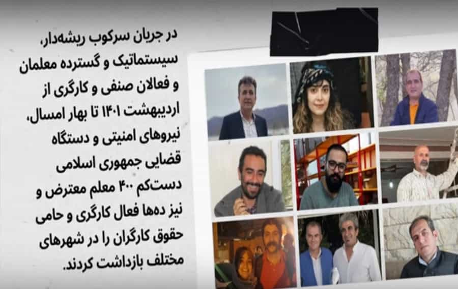 از اردیبهشت ۱۴۰۱ تا بهار امسال، نیروهای امنیتی و دستگاه قضایی جمهوری اسلامی دستکم ۴۰۰ معلم معترض و نیز دهها فعال کارگری و حامی حقوق کارگران را در شهرهای مختلف بازداشت کردند.