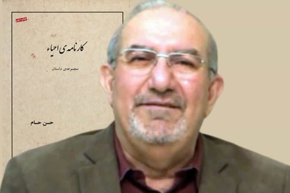 حسن حسام، نویسنده و شاعر در پسزمینه: کارنامه احیاء، یکی از آثار او که در نشر مهری منتشر شده است