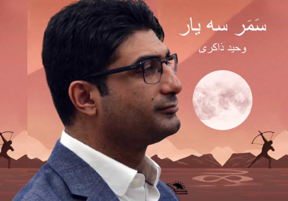 وحید ذاکری، در پیشزمینه مجموعه داستان «سمر سه یار»، نشر آفتاب