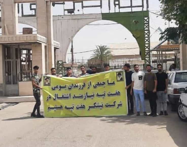 تجمع اعتراضی جوانان جویای کار در مقابل شرکت نیشکر هفتتپه
