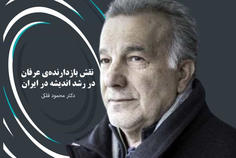 محمود فلکی. در زمینه: نقش بازدارنده‌ی عرفان در رشد اندیشه در ایران، انتشارات فروغ در کلن/آلمان (عکس: زمانه)
