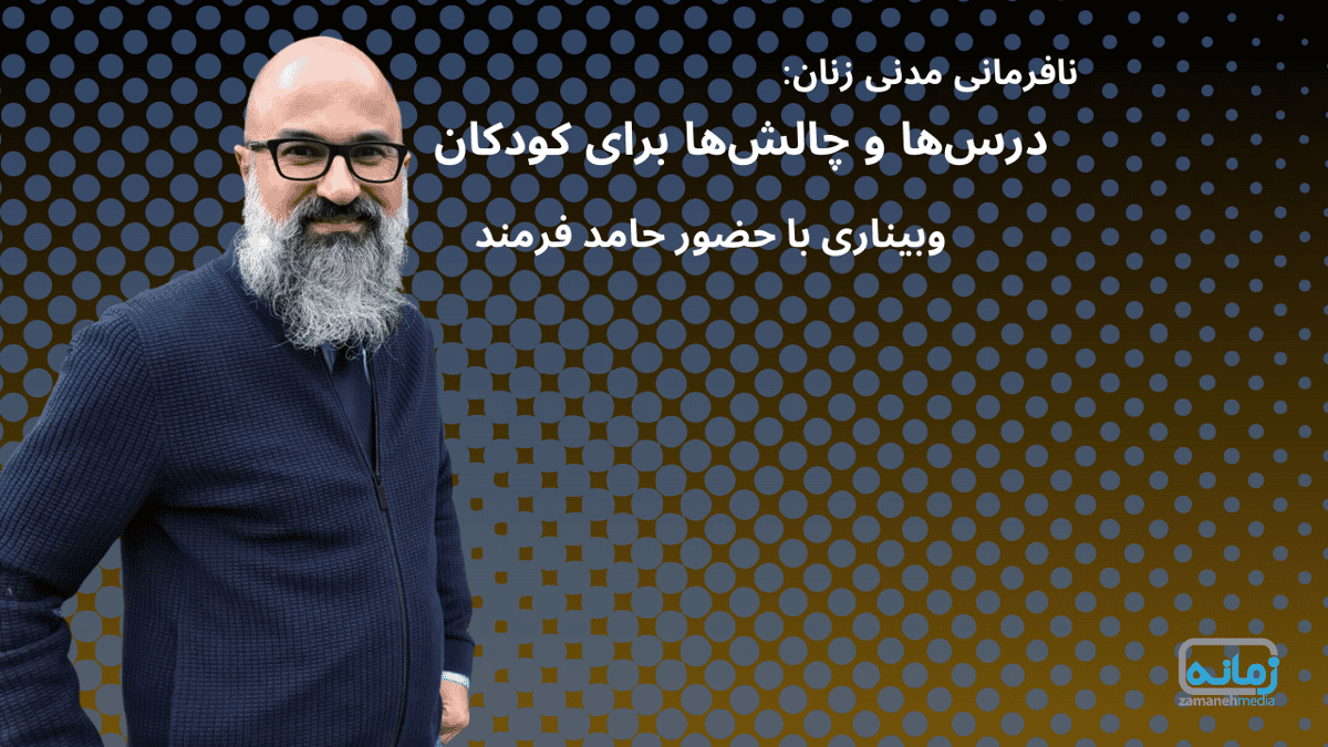 نافرمانی مدنی زنان: درسها و چالشها برای کودکان وبیناری با حضور حامد فرمند، فعال حقوق کودک