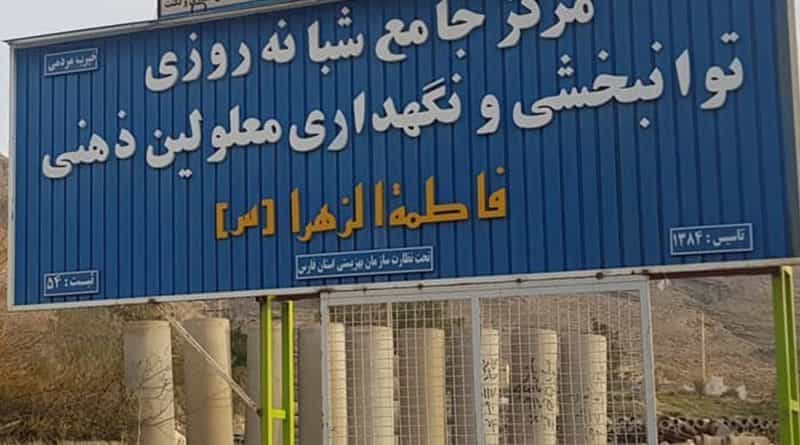 سر در مرکز توانبخشی فاطمه الزهرا