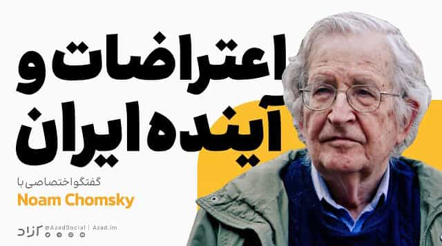 مصاحبه با نوآم چامسکی در چارچوب برنامه "آیندهی ایران" زیر "اکوسیستم نوآوری دانشگاه شریف"