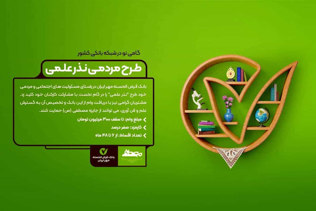پوستر تبلیغاتی برای پروژه نذر علم