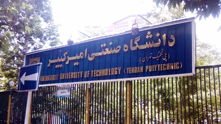 دانشگاه امیرکبیر (پلیتکنیک تهران)