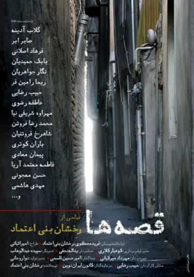 پوستر فیلم «قصهها»، ساخته رخشان بنیاعتماد