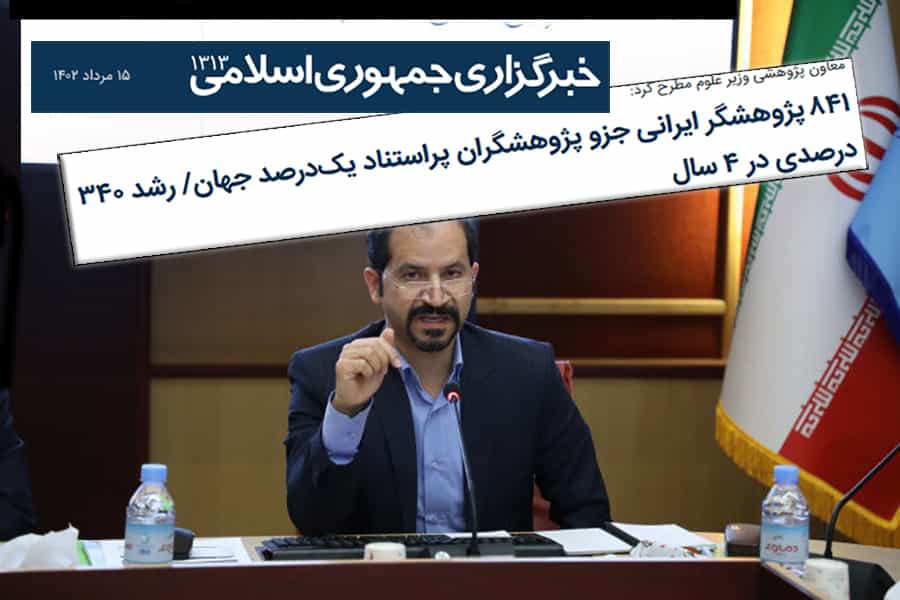 معاون پژوهشی وزیر علوم مطرح کرد: ۸۴۱ پژوهشگر ایرانی جزو پژوهشگران پراستناد یک‌درصد جهان/ رشد ۳۴۰ درصدی در ۴ سال