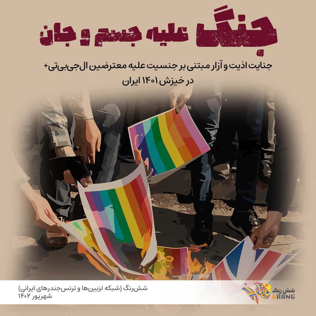 پوستر گزارش تازه ششرنگ که از سرکوب افراد جامعه الجیبیتی در گذر جنبش ژینا میگوید.