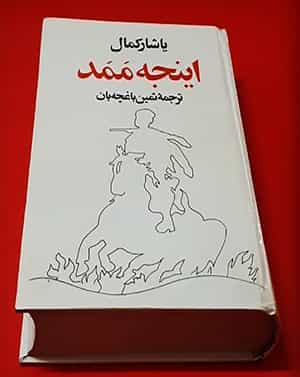 یاشار کمال: اینجه ممد، ترجمه ثمین باغچهبان