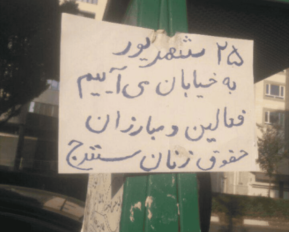 تصویری از یک اعلامیه در کردستان: «۲۵ شهریور به خیابان میآییم. فعالین و مبارزان حقوق زنان سنندج»