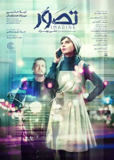 پوستر فیلم «تصور» ساخته علی بهراد