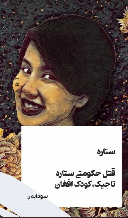 ستاره تاجیک، کودک افغان