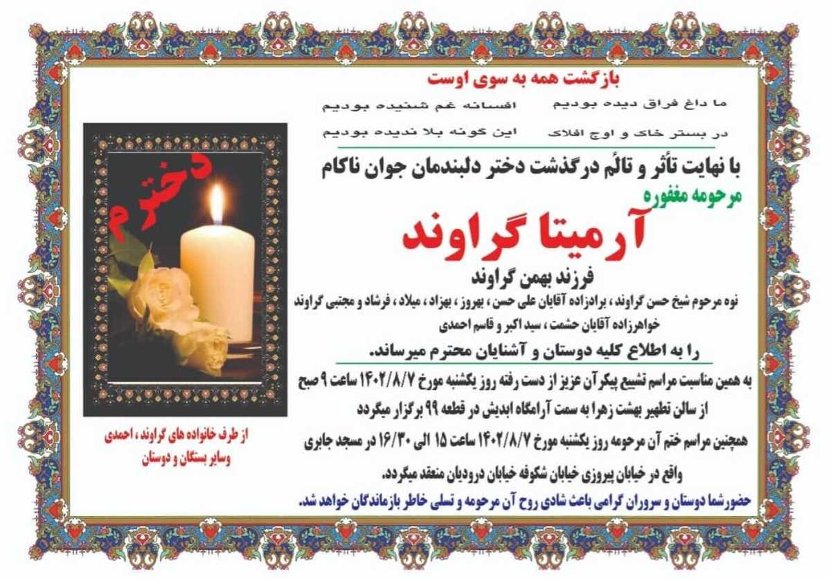 آگهی ترحیم آرمیتا گراوند