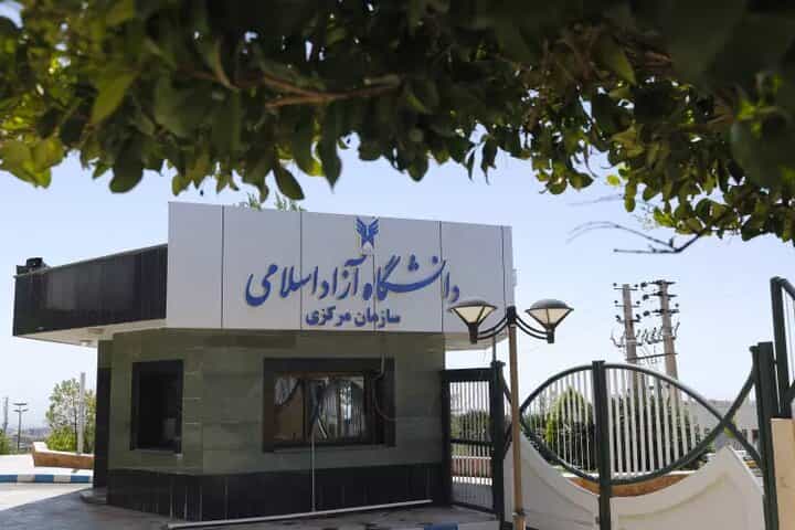 در ورودی سازمان مرکزی دانشگاه آزاد اسلامی