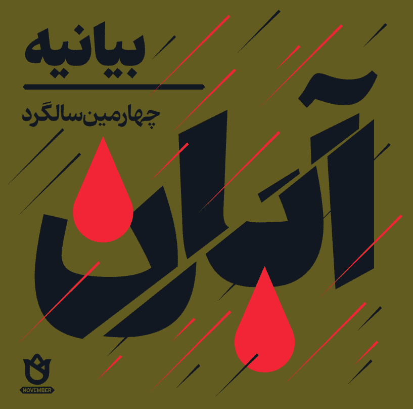 کلمهی آبان نوشته شده و به جای دو نقطه دو قطره خون از آن میچکد