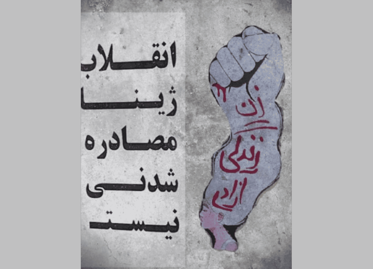 تصویری از یک دیوارنوشته: «انقلاب ژینا مصادره شدنی نیست». عکس از خیابان تریبون
