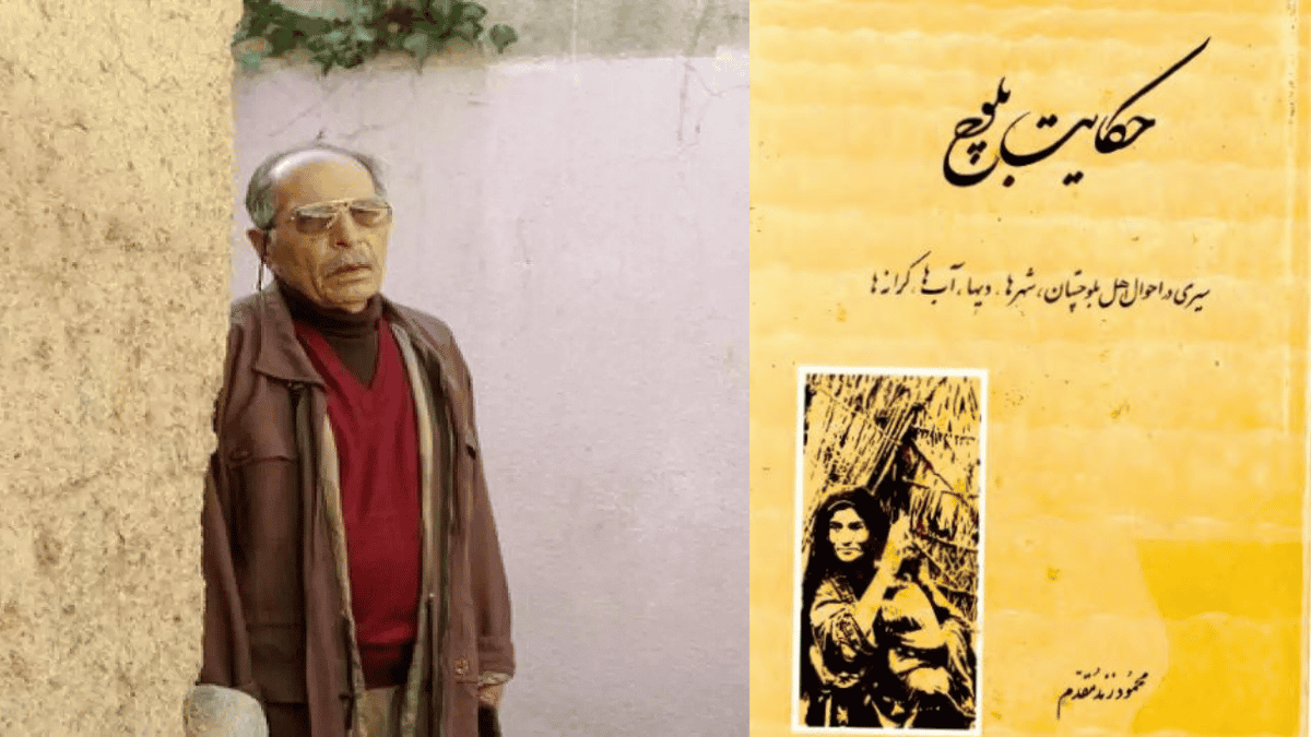 تصویری از محمود زند مقدم و کتابش : حکایت بلوچ