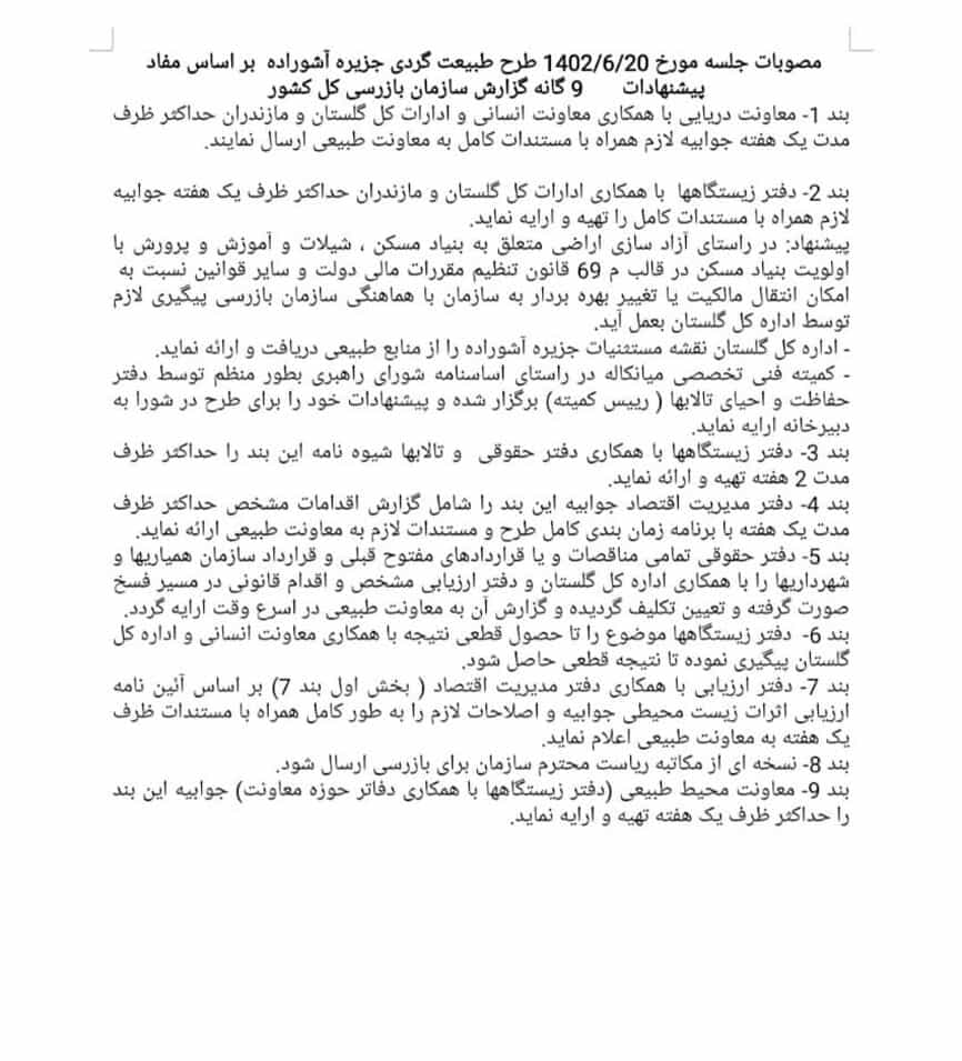 نامه حسن اکبری حاوی ۹ ایراد سازمان بازرسی کل کشور به مقامات دولتی در موضوع طرح گردشگری آشوراده که سلامت‌نیوز آن را منتشر کرد.