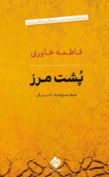 پشت مرز، مجموعه داستان، فاطمه خاوری