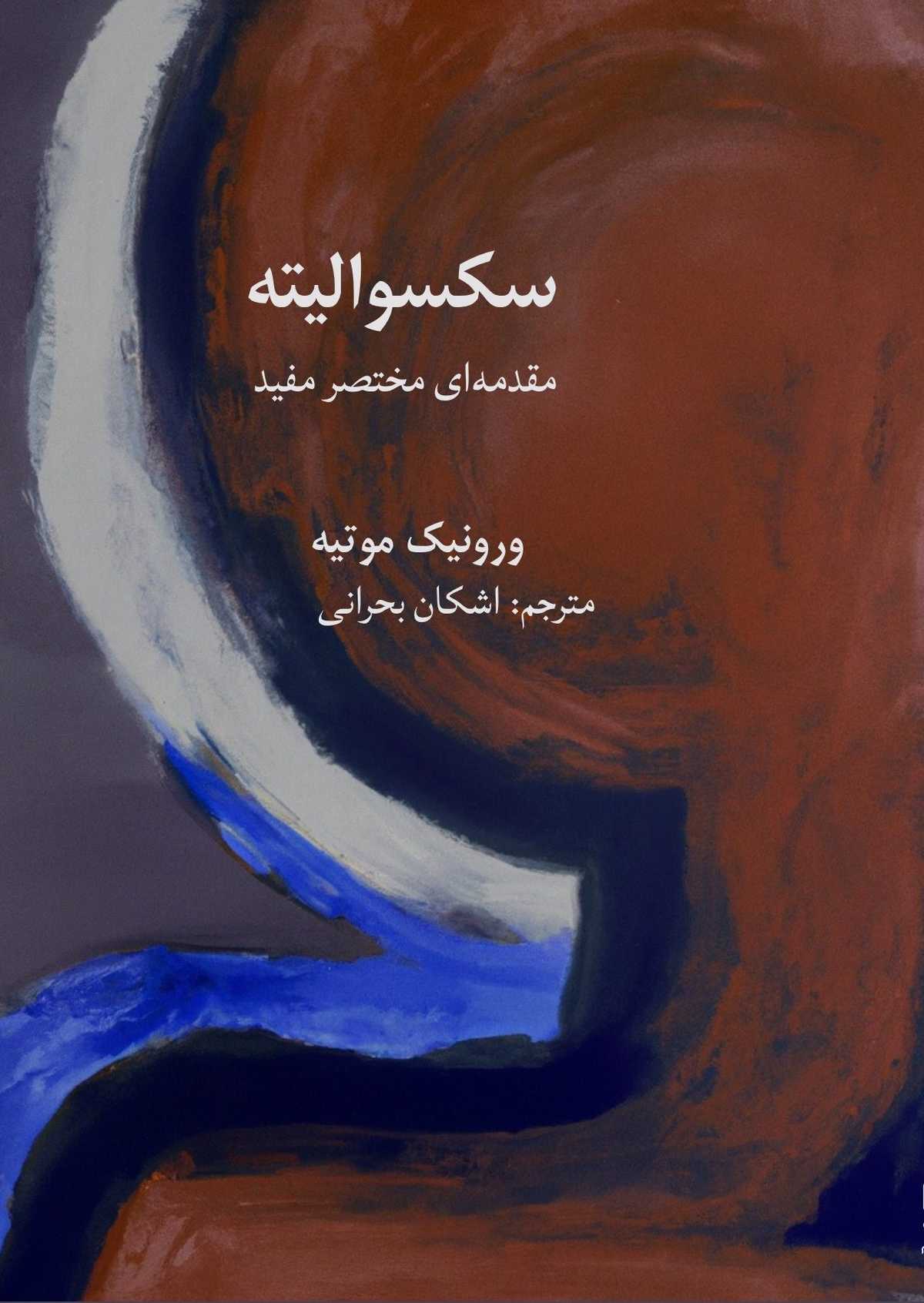 طرح جلد کتاب «سکسوالیته – مقدمهای مختصر مفید» در نشر نوگام