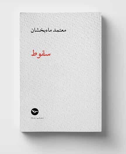 سقوط، معتمد ماهبخشان، رمان، نشر مهری، پاییز ۱۴۰۲