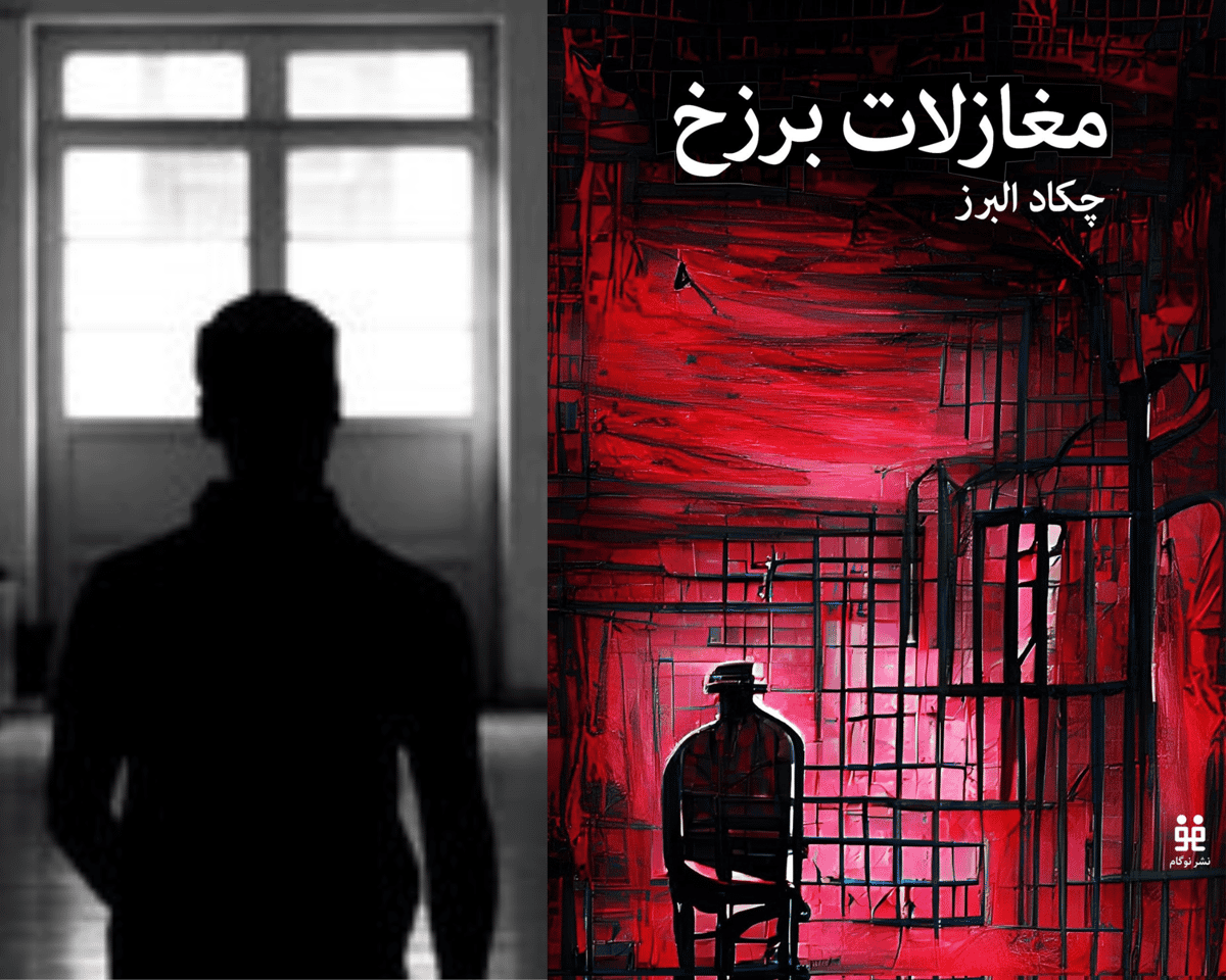 طرح جلد مغازلات برزخ از نشر نوگام با تصویر نویسنده که بهعلت کوئیر بودنش ناشناس باقی مانده است.