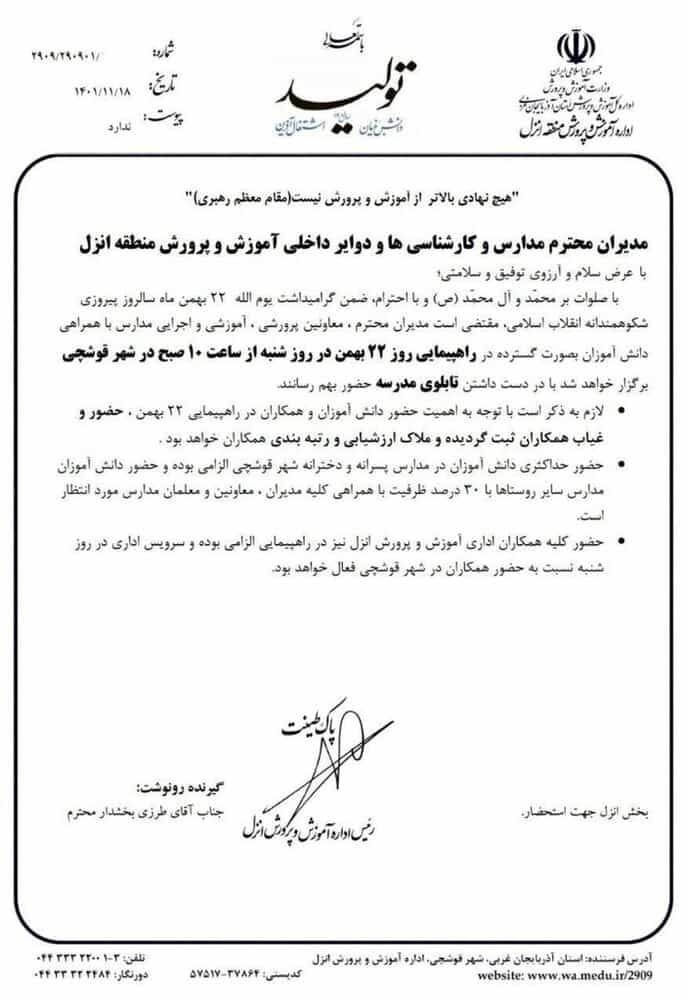 نامهیی از سوی یکی از ادارههای مناطق آموزش و پرورش استان آذربایجان غربی منتشر شد که بر ضرورت حضور فرهنگیان در راهپیمایی ۲۲بهمن و احتساب امتیاز آن در رتبهبندی و ارزشیابی فرهنگیان
