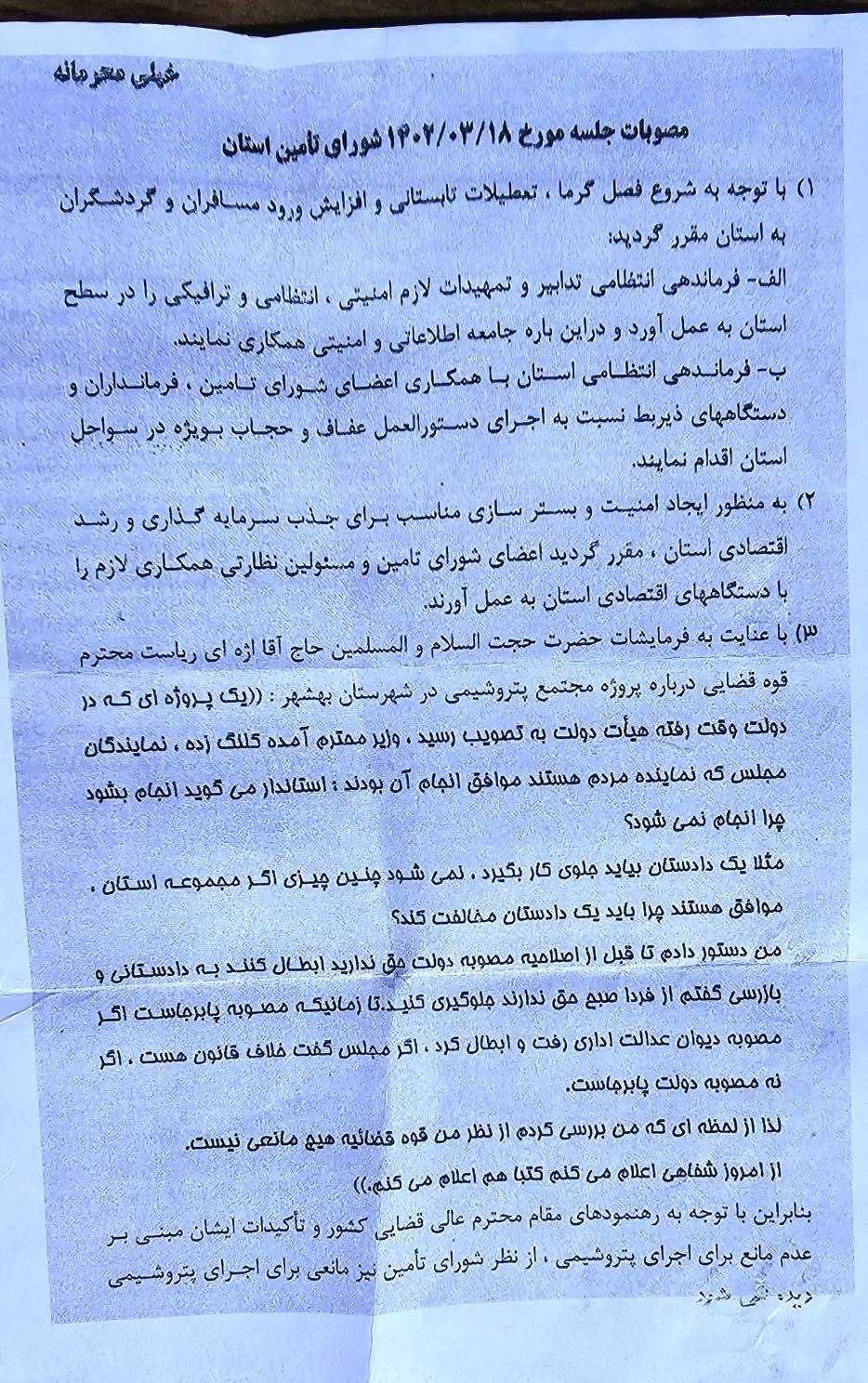 نامه محرمانه ای از شورای تامین استان مازندران