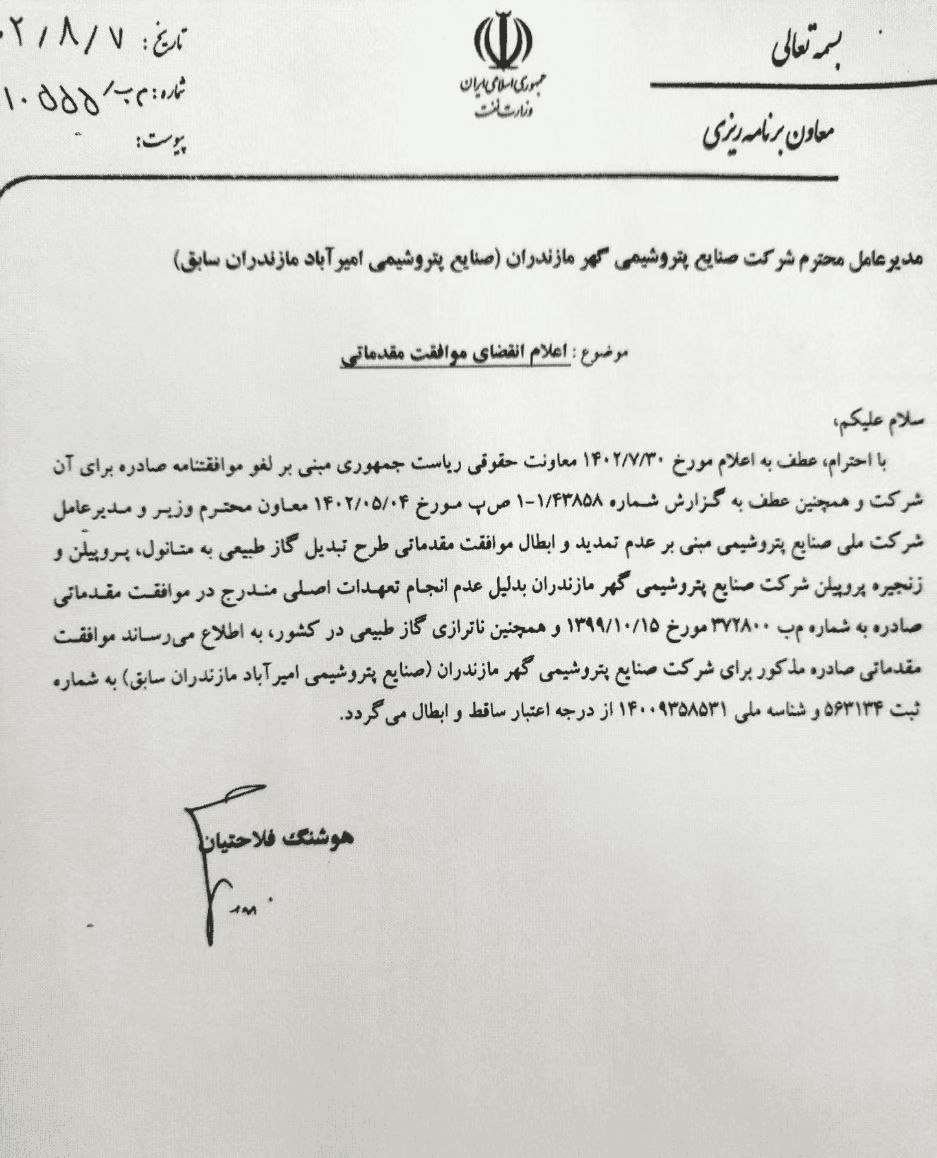 نامه لغو مجوز پتروشیمی میانکاله
