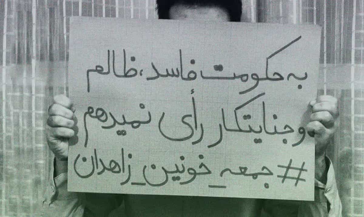به حکومت فاسد، ظالم و جنایتکار رای نمیدهم