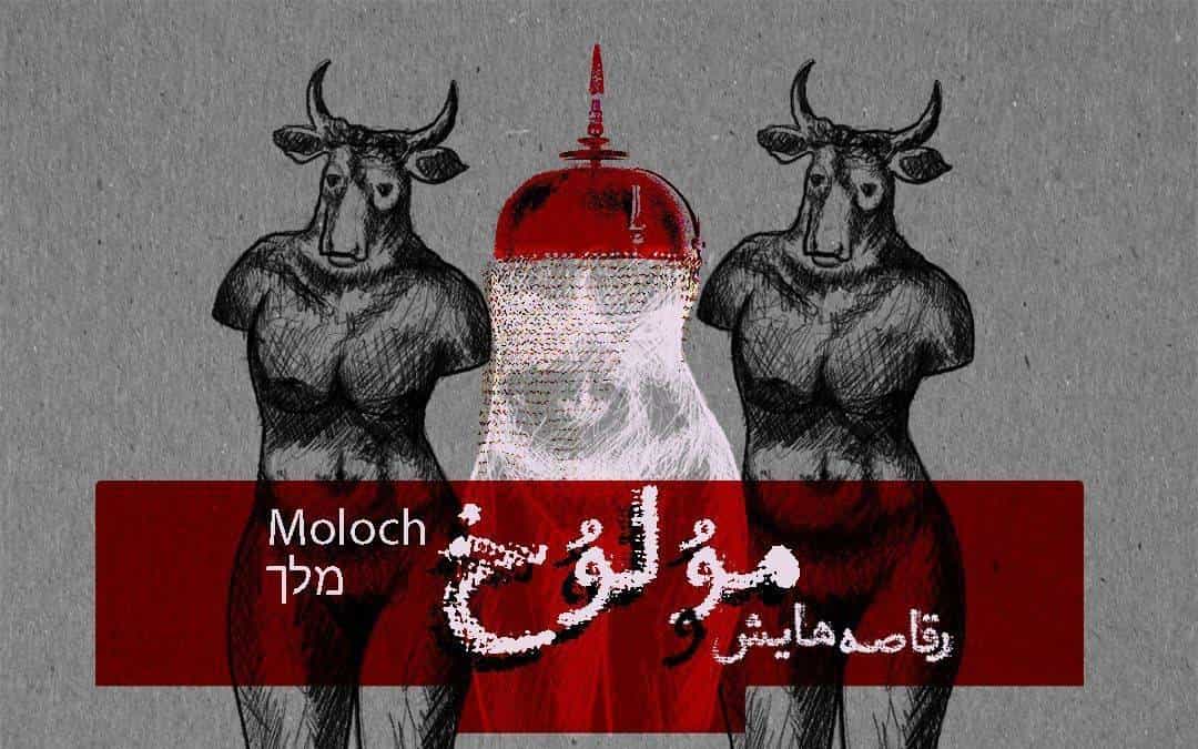 پوستر نمایش «مولوخ و رقاصههایش»