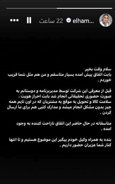 استوری الهام حمیدی